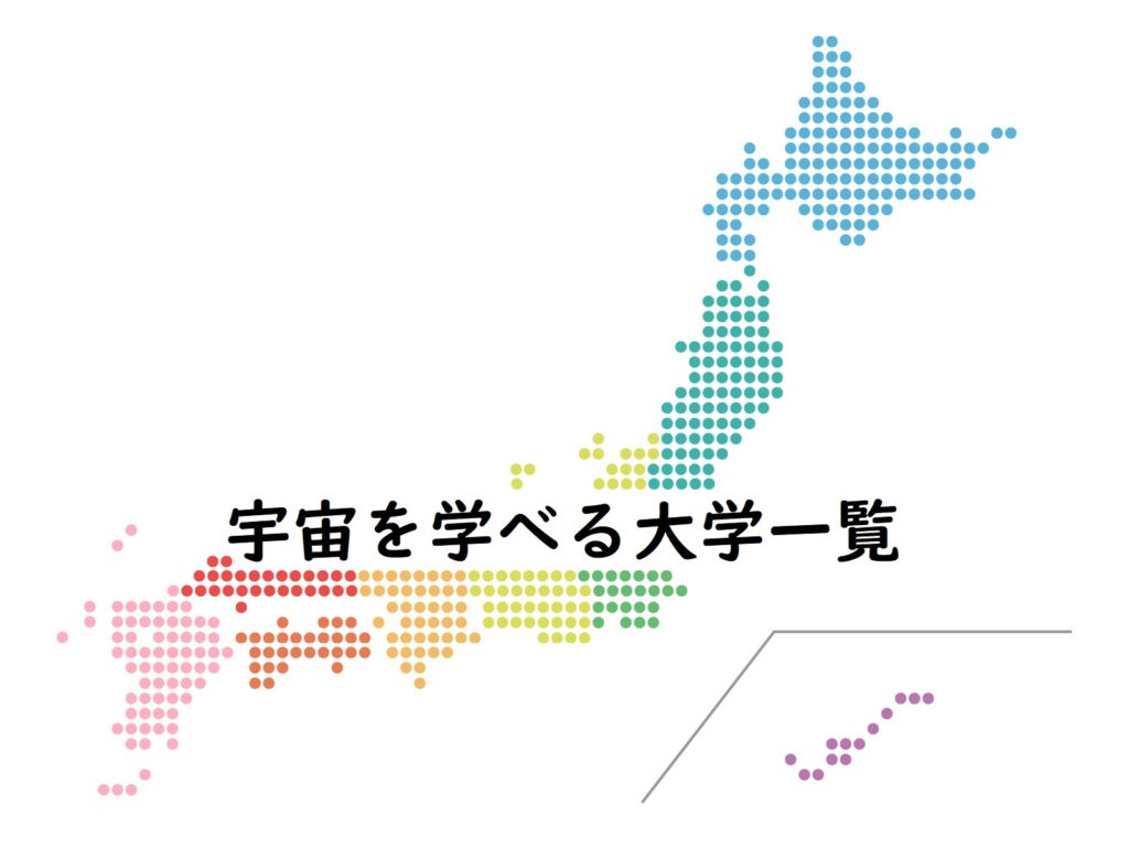 宇宙を学べる大学一覧 天文宇宙 物理 工学 地球惑星 教育(2019年5月更新)