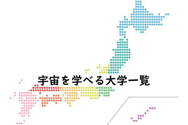 宇宙を学べる大学一覧
